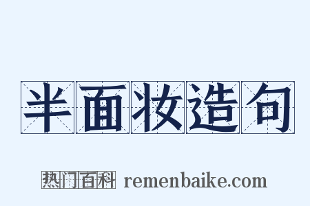 半面妆造句是什么意思的图片